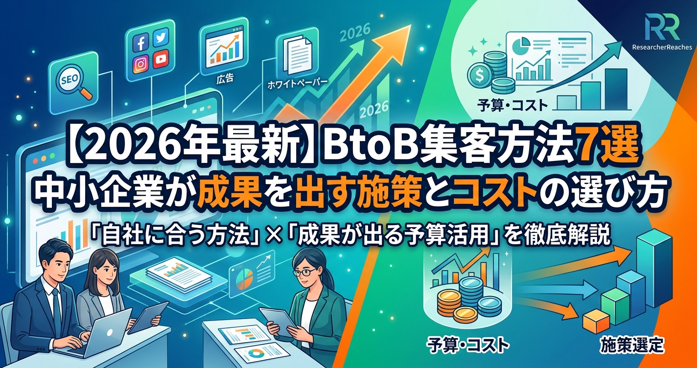 【2026年最新】BtoB集客方法7選|中小企業が成果を出す施策とコストの選び方