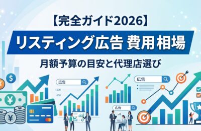 「リスティング広告 費用 相場」完全ガイド2026|月額予算の目安と代理店選び
