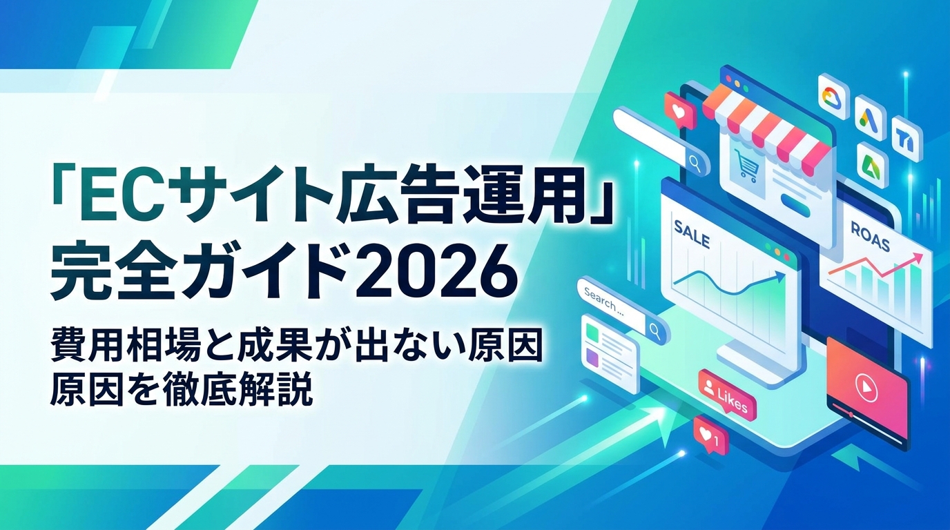 「ECサイト広告運用」完全ガイド2026|費用相場と成果が出ない原因を徹底解説