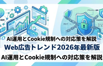 Web広告トレンド2026年最新版｜AI運用とCookie規制への対応策を解説
