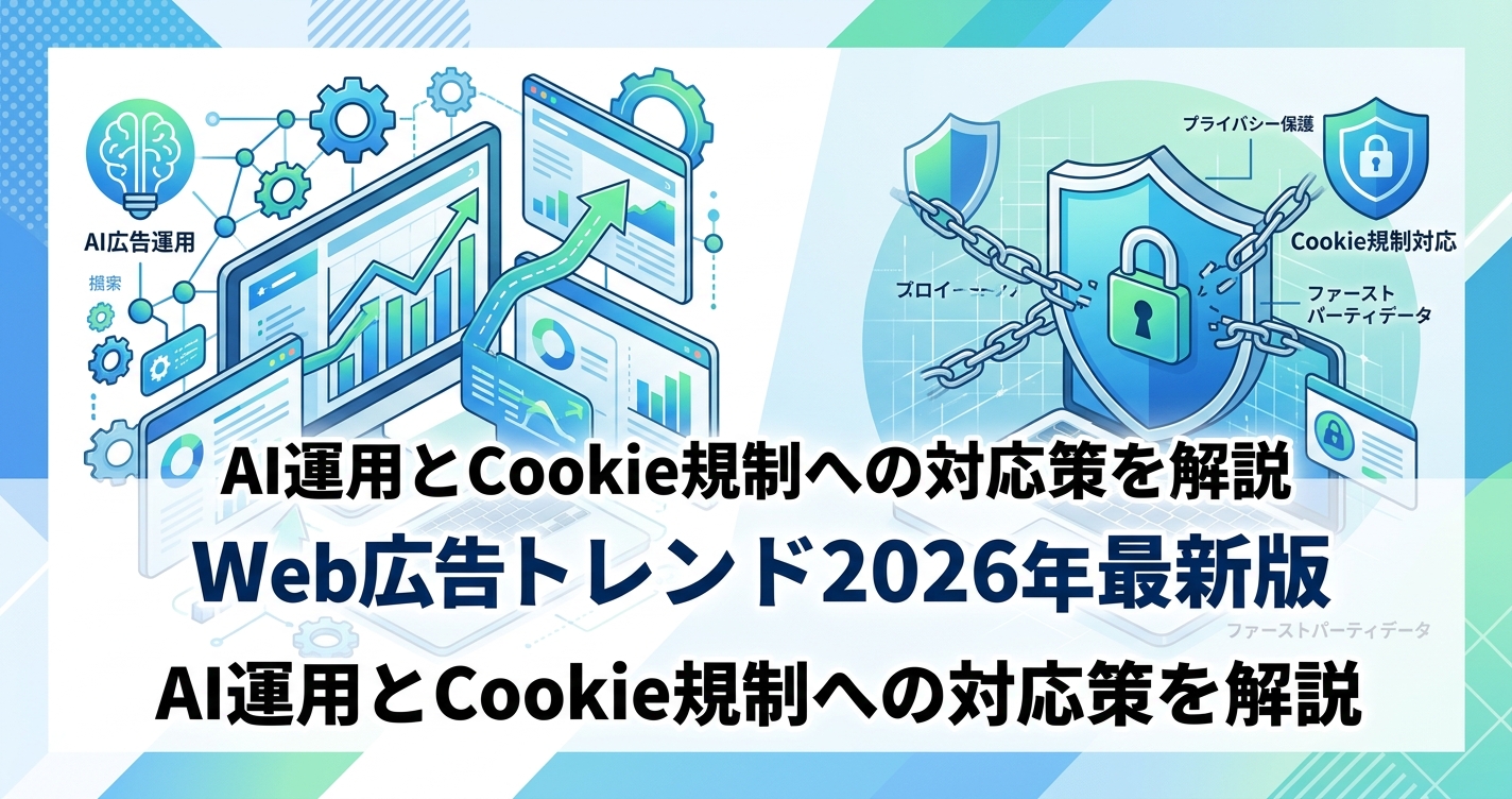 Web広告トレンド2026年最新版｜AI運用とCookie規制への対応策を解説