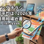 ポスティング チラシ 反響率の平均は?2026年最新の費用相場と改善策