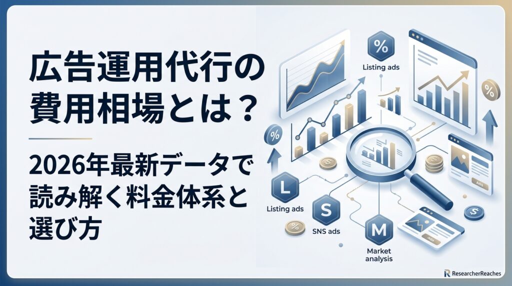 広告運用代行の費用相場とは?2026年最新データで読み解く料金体系と選び方