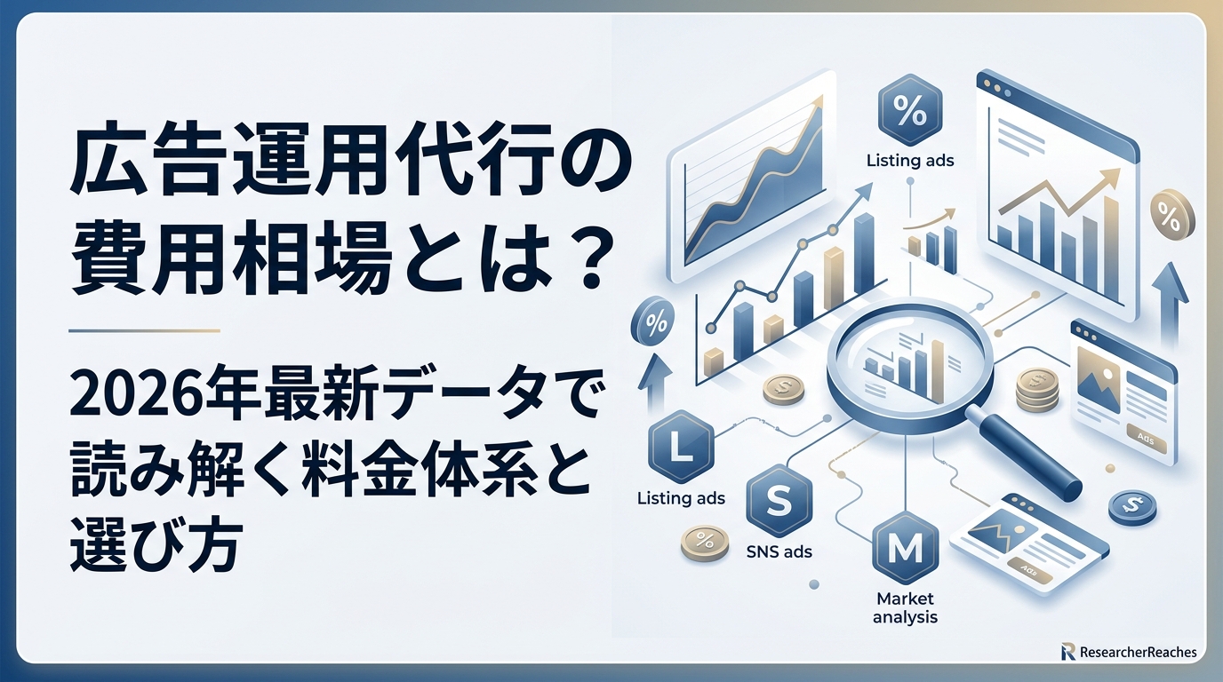 広告運用代行の費用相場とは?2026年最新データで読み解く料金体系と選び方