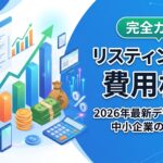 「リスティング広告 費用相場」完全ガイド!2026年最新データで分かる中小企業の予算目安