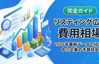 「リスティング広告 費用相場」完全ガイド!2026年最新データで分かる中小企業の予算目安
