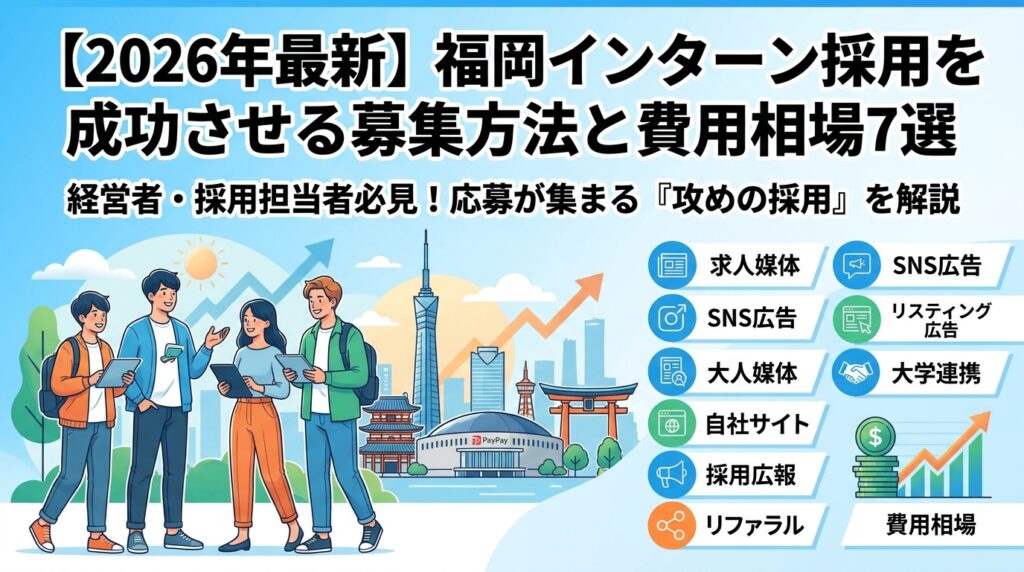 【2026年最新】福岡インターン採用を成功させる募集方法と費用相場7選