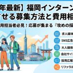 【2026年最新】福岡インターン採用を成功させる募集方法と費用相場7選