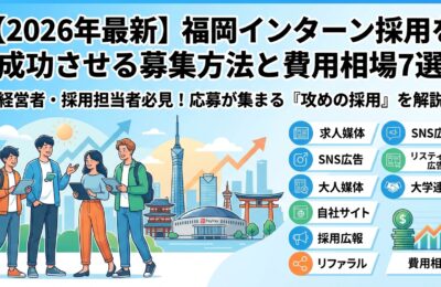 【2026年最新】福岡インターン採用を成功させる募集方法と費用相場7選