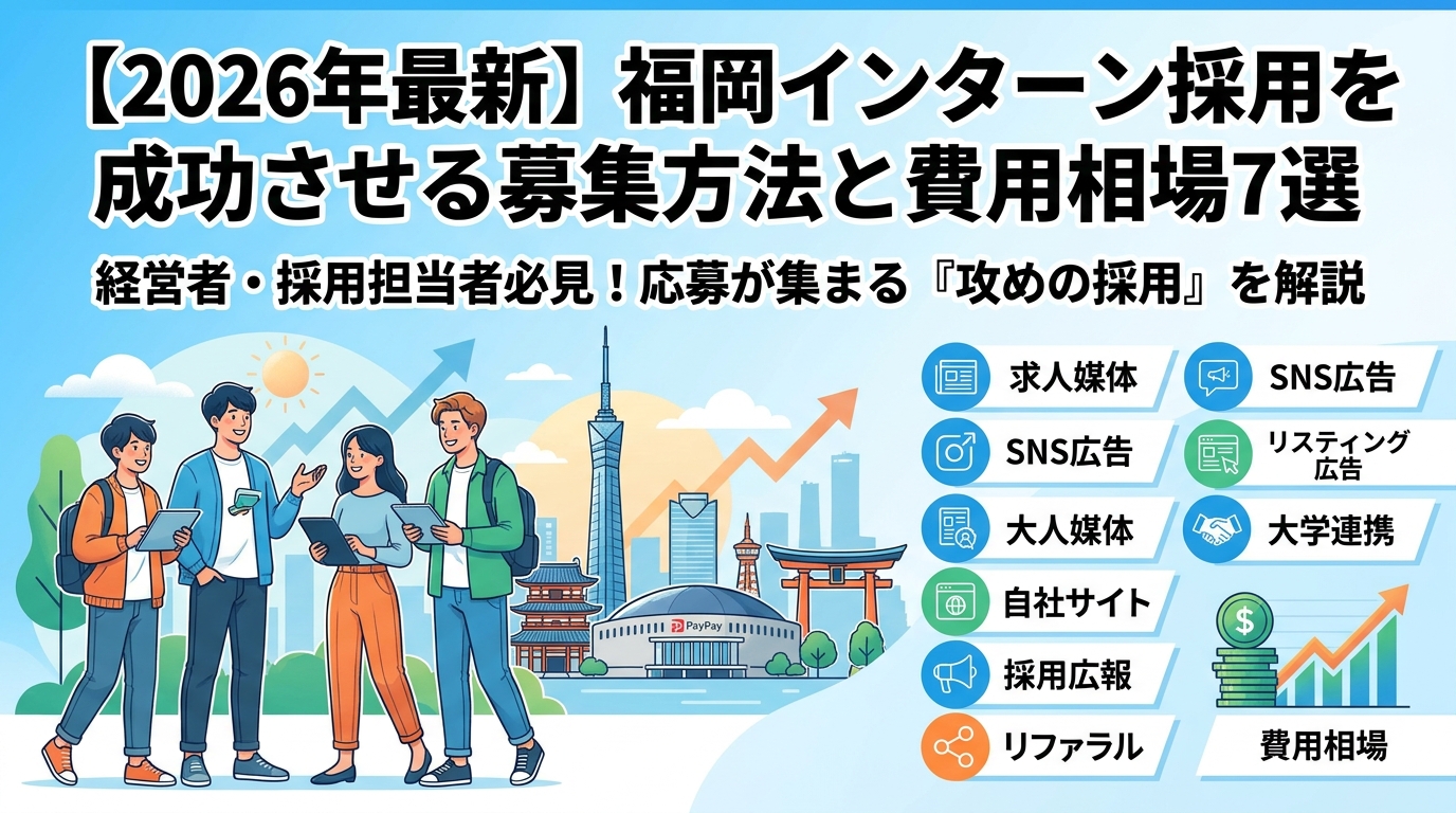 【2026年最新】福岡インターン採用を成功させる募集方法と費用相場7選