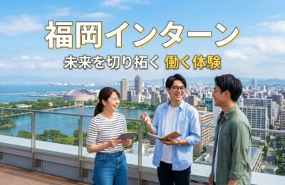 福岡インターン